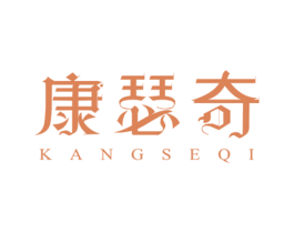 康瑟奇 第25类服装鞋帽商标图样