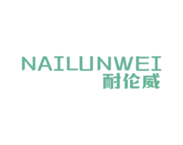 耐伦威 第25类服装鞋帽商标图样