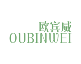 欧宾威 第25类服装鞋帽商标图样