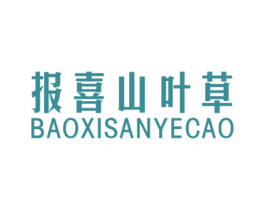 报喜山叶草 第25类服装鞋帽商标图样