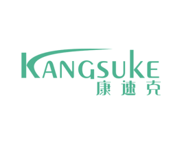 康速克 第25类服装鞋帽商标图样