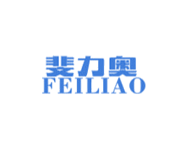 斐力奥 第25类服装鞋帽商标图样