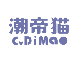 潮帝猫 C.DIMAO 第25类服装鞋帽商标图样