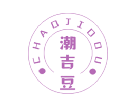 潮吉豆 第25类服装鞋帽商标图样