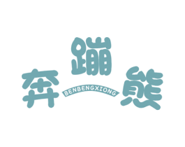奔蹦熊 第25类服装鞋帽商标图样