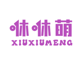 咻咻萌 第25类服装鞋帽商标图样