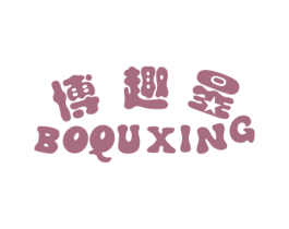 博趣星 第25类服装鞋帽商标图样
