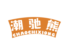 潮驰熊 第25类服装鞋帽商标图样