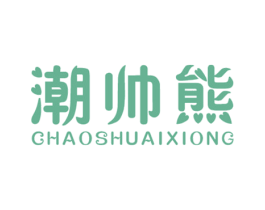 潮帅熊 第25类服装鞋帽商标图样