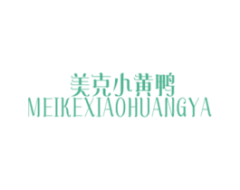 美克小黄鸭 第25类服装鞋帽商标图样