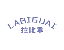 拉比乖 第25类服装鞋帽商标图样