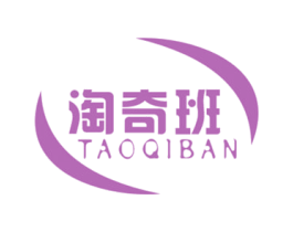 淘奇班 第25类服装鞋帽商标图样
