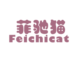 菲驰猫 FEICHICAT 第25类服装鞋帽商标图样