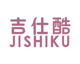 吉仕酷 第25类服装鞋帽商标图样