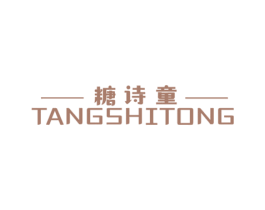 糖诗童 第25类服装鞋帽商标图样