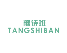 糖诗班 第25类服装鞋帽商标图样