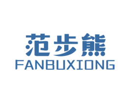 范步熊 第25类服装鞋帽商标图样