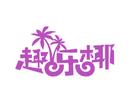 趣乐椰 第25类服装鞋帽商标图样