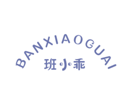 班小乖 第25类服装鞋帽商标图样