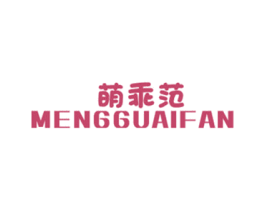 萌乖范 第25类服装鞋帽商标图样