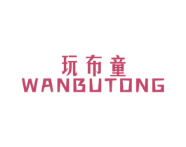 玩布童 第25类服装鞋帽商标图样