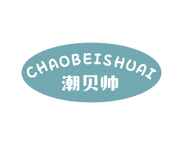 潮贝帅 第25类服装鞋帽商标图样
