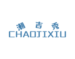 潮吉秀 第25类服装鞋帽商标图样
