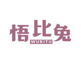 悟比兔 第25类服装鞋帽商标图样
