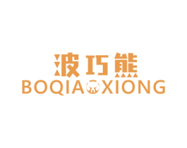 波巧熊 第25类服装鞋帽商标图样