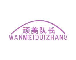 顽美队长 第25类服装鞋帽商标图样