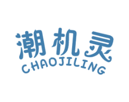 潮机灵 第25类服装鞋帽商标图样