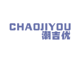 潮吉优 第25类服装鞋帽商标图样
