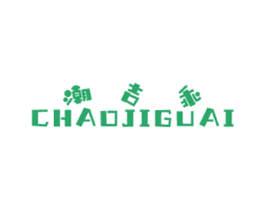 潮吉乖 第25类服装鞋帽商标图样