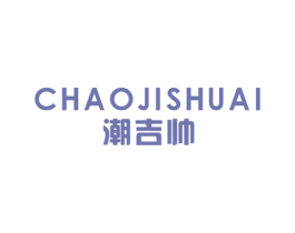 潮吉帅 第25类服装鞋帽商标图样