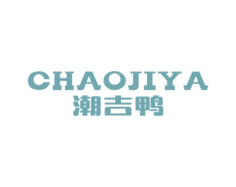 潮吉鸭 第25类服装鞋帽商标图样