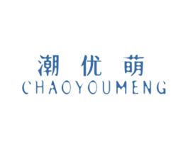 潮优萌 第25类服装鞋帽商标图样
