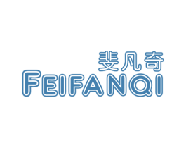 斐凡奇 第25类服装鞋帽商标图样