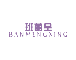 班萌星 第25类服装鞋帽商标图样