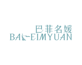 巴菲名媛 BAFEIMYUAN 第25类服装鞋帽商标图样