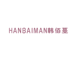 韩佰蔓 第25类服装鞋帽商标图样