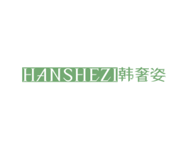 韩奢姿 第25类服装鞋帽商标图样