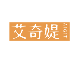 艾奇媞 第25类服装鞋帽商标图样