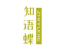 知语蝶 第25类服装鞋帽商标图样