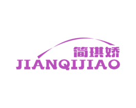 简琪娇 第25类服装鞋帽商标图样