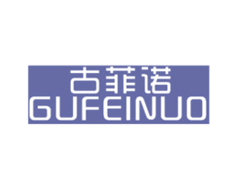 古菲诺 第25类服装鞋帽商标图样