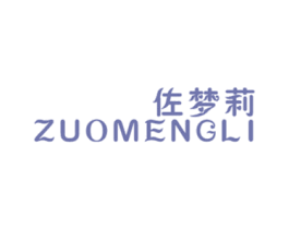佐梦莉 第25类服装鞋帽商标图样