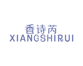 香诗芮 第25类服装鞋帽商标图样