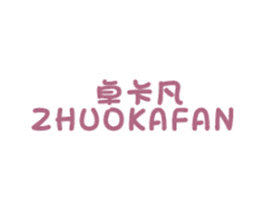 卓卡凡 第25类服装鞋帽商标图样