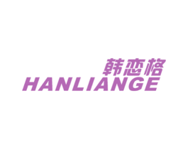 韩恋格 第25类服装鞋帽商标图样