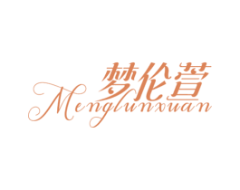 梦伦萱 第25类服装鞋帽商标图样